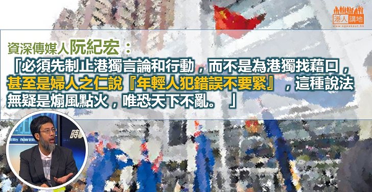 阮紀宏：必須先制止港獨言論和行動 而非為港獨找藉口　