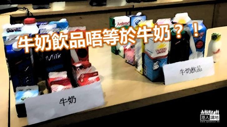 牛奶飲品非牛奶  包裝字體細小易誤導  