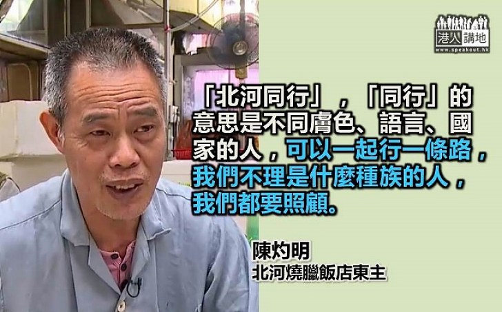 「明哥」：號召同路人「同行」 希望能培養繼承人 讓其他國家都效法