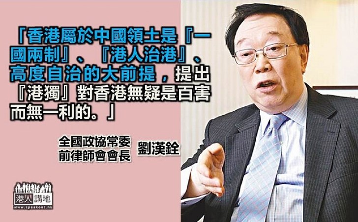 劉漢銓：「港獨」主張違法 提「港獨」為香港百害而無一利