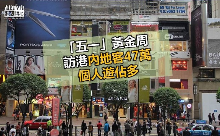 入境處統計：「五一」黃金周訪港內地客47萬 個人遊佔多