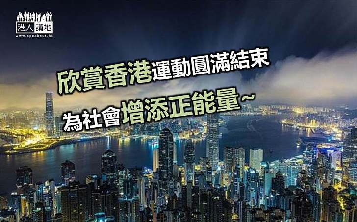 運動雖結束,團結要持續,為社會增正能量