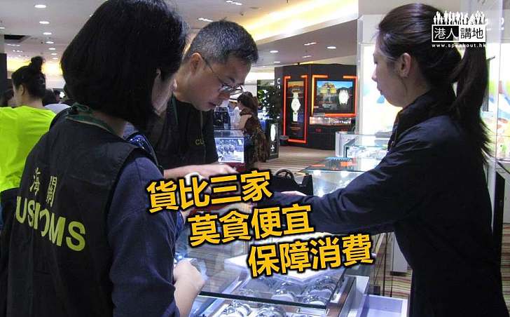 香港海關加強對旅客的消費保障