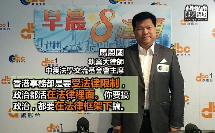 馬恩國：香港事務都受法律限制 搞政治也要在法律框架下