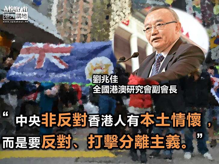【短片】【香港不再是「橋樑」？】劉兆佳：激進本土削弱香港國際地位 中央非排斥本土、而是要打擊分離主義