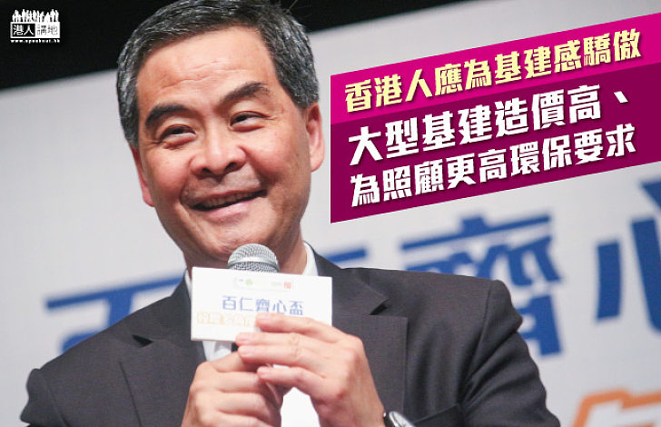 【值得驕傲】梁振英：香港人應為基建感驕傲 大型基建造價高、為照顧更高環保要求