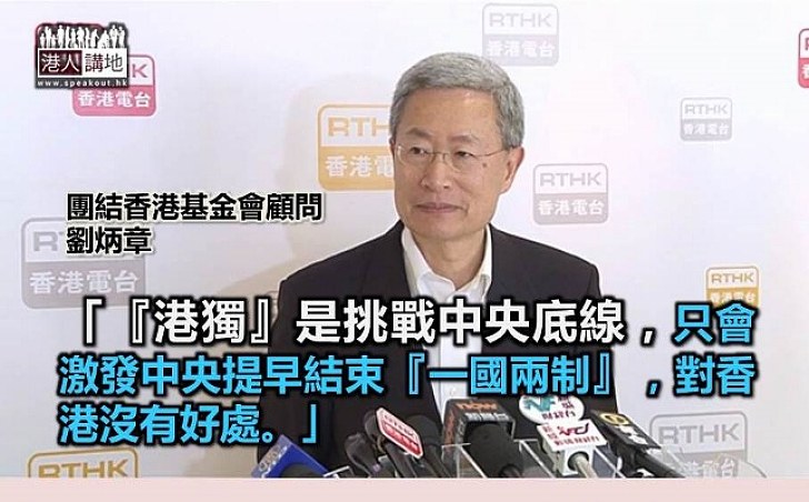 劉炳章：「港獨」是錯誤無可行性可談 挑戰中央底線對香港沒好處