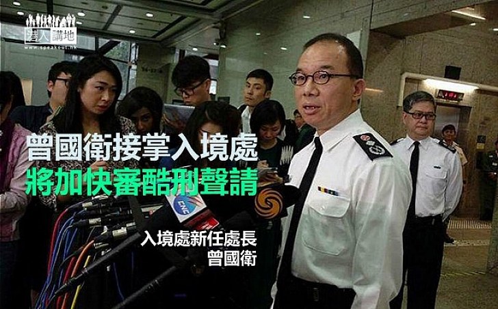 新任入境處長曾國衛履新 稱將加快處理酷刑聲請