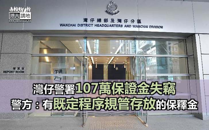 灣仔警署失竊　失蹤警長涉盜107萬保釋金