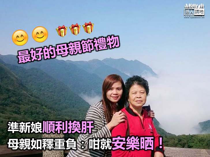 【最好的母親節禮物】準新娘完成換肝手術 患者母親:咁就好啦 安樂晒
