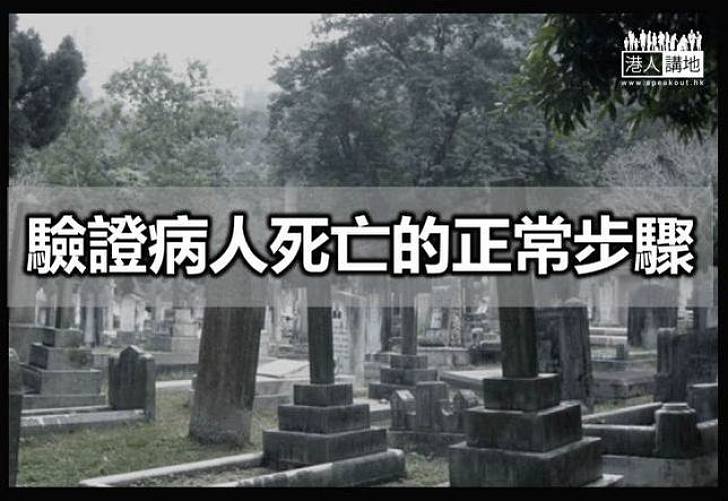 驗證病人死亡的正常步驟