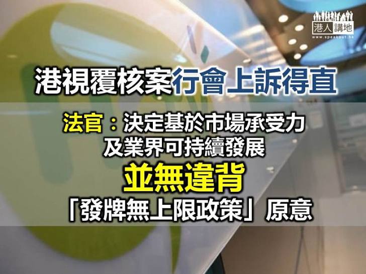 【發牌風波】港視覆核案行會上訴得直