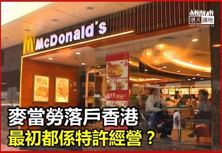 麥當勞引入香港時都係特許經營？