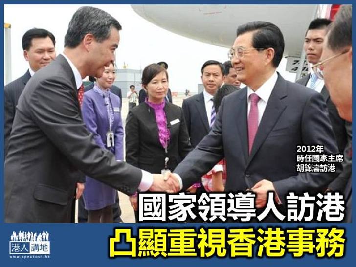 國家領導人訪港 凸顯中央重視香港事務