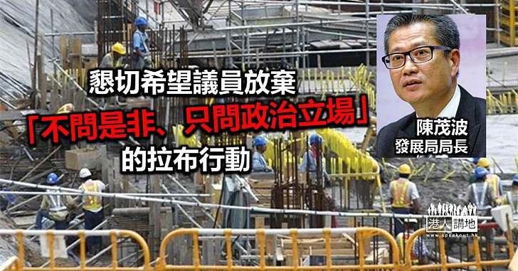 陳茂波:「不問是非」拉布 打擊建造業 窒礙港經濟
