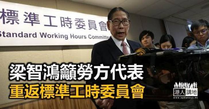 梁智鴻籲勞方代表重返標準工時委員會