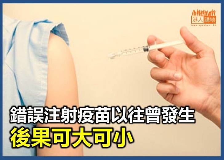 錯誤注射疫苗以往曾發生　後果可大可小