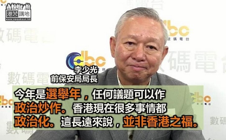 李少光：選舉年議題都被政治化 長遠來說非香港之福
