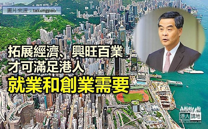 【保傳統創新意】行政長官梁振英：香港不能自滿  必須鞏固傳統優勢並開拓新產業 作新增長點 