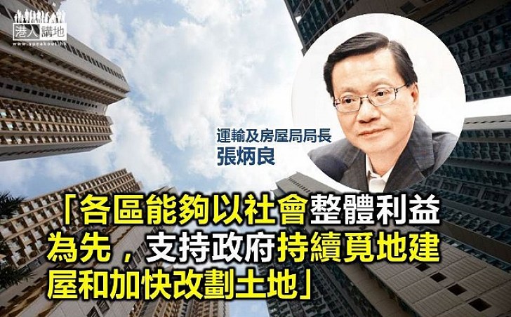 張炳良：冀各區以社會整體利益為先 支持政府覓地建屋　