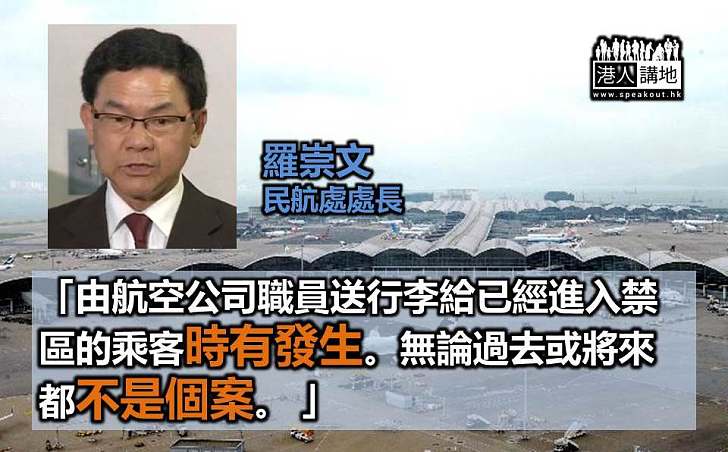 民航處處長羅崇文：航空公司職員送行李並非個案