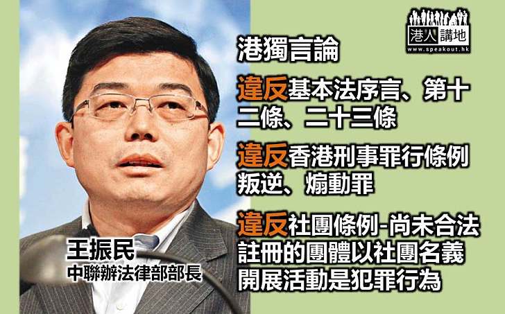 中聯辦王振民:港獨言論違基本法及本地法律