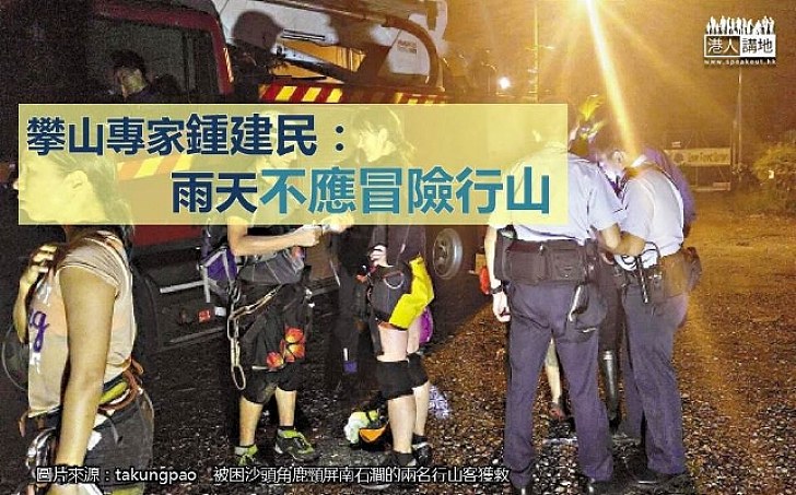 【新聞通識】攀山專家鍾建民:雨天不應冒險行山