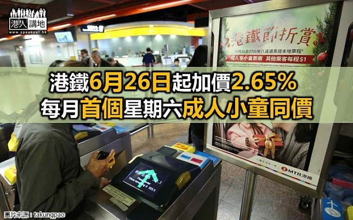 【港鐵調價】港鐵6月26日起加價2.65%  九折優惠同日實施