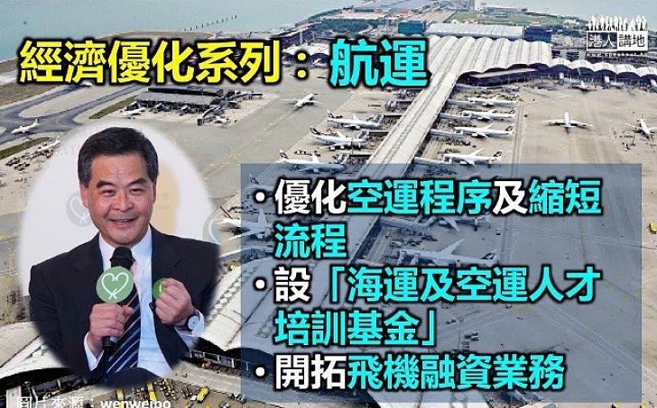 【提升航空業】  行政長官梁振英：優化空運樞紐  建航空融資中心