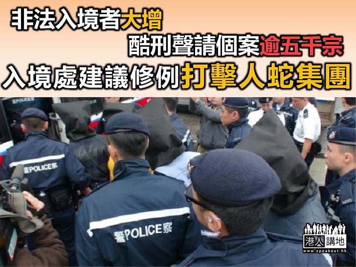 非法入境者大增 入境處建議修例阻嚇