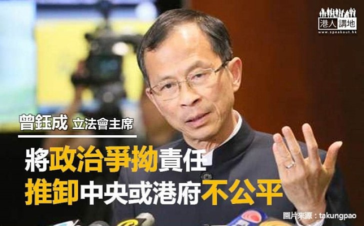 【政治爭拗】曾鈺成：將政治爭拗責任推卸中央或港府不公平