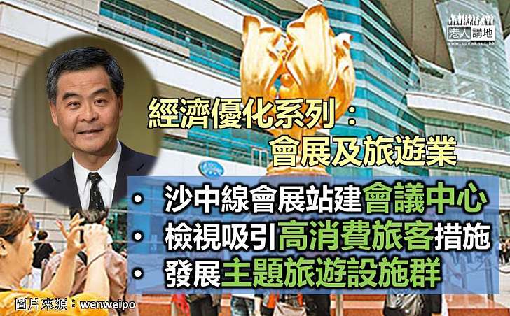 【提升訪港旅客量 】行政長官梁振英：提升會議及展覽業潛力   發展高增值旅遊