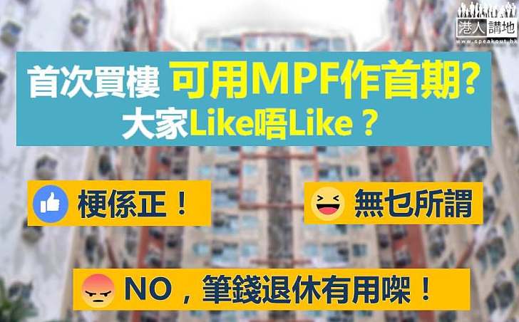【用MPF作買樓首期？】黃友嘉：歡迎建議 兩夫妻供款相加可達50萬 是首期重要部分