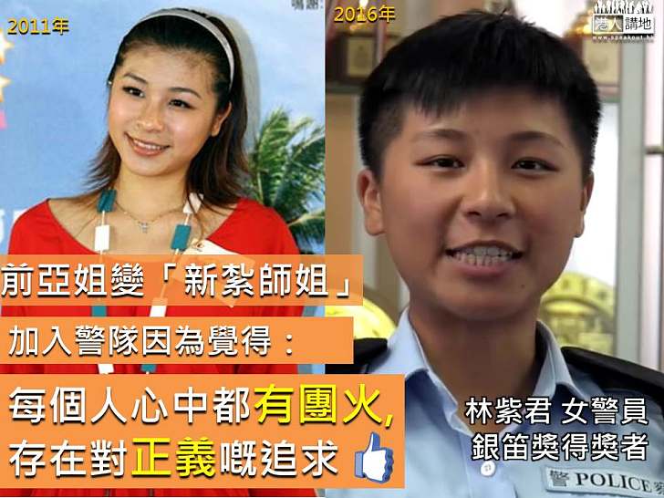 【前亞姐變「新紮師姐」】林紫君獲頒「銀笛獎」：加入警隊因心中有團火 追求正義