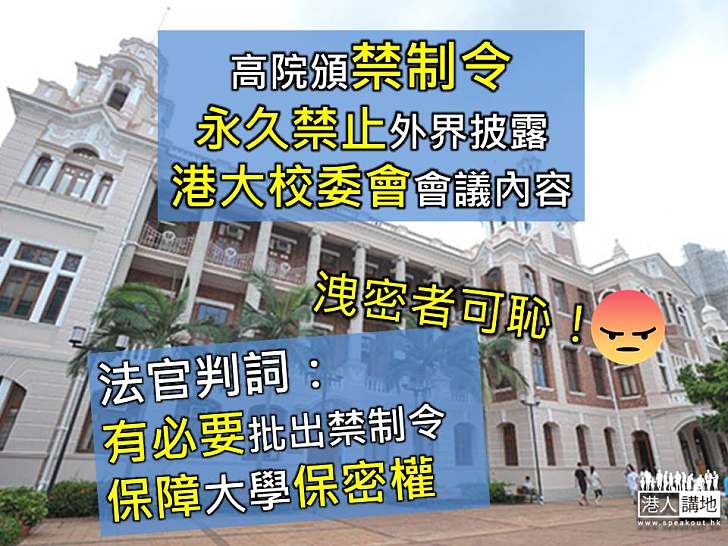 【終於頒令】高院頒永久禁止令 禁公開港大校委會會議內容