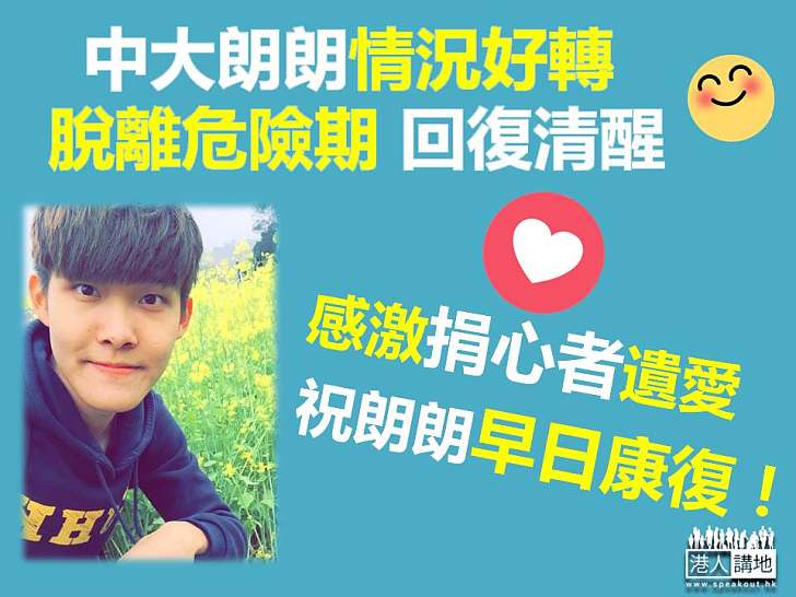 【感激．感動．感恩】換心中大生馬倬朗脫離危險期、回復清醒 仍需留深切治療部兩周