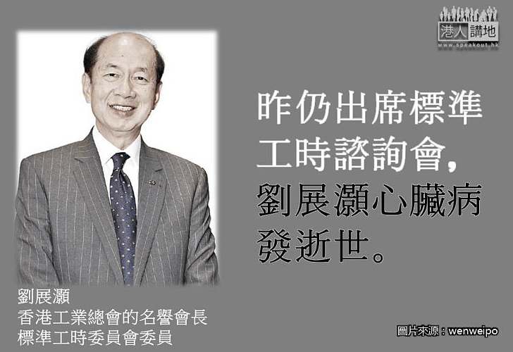 【太突然】昨仍出席標準工時諮詢會 劉展灝突因心臟病發逝世