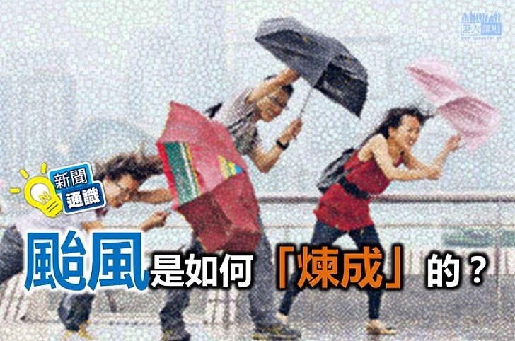 【新聞通識】颱風是如何「煉成」的?