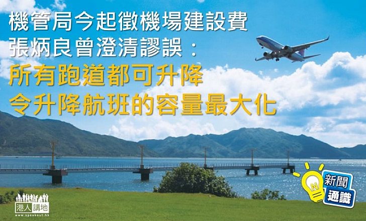 【新聞通識】機管局收「三跑」建設費 張炳良曾澄清謬誤