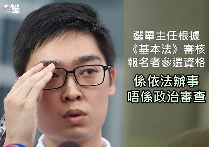 依法辦事被抹黑為政治審查  選舉主任履行職責都有罪？