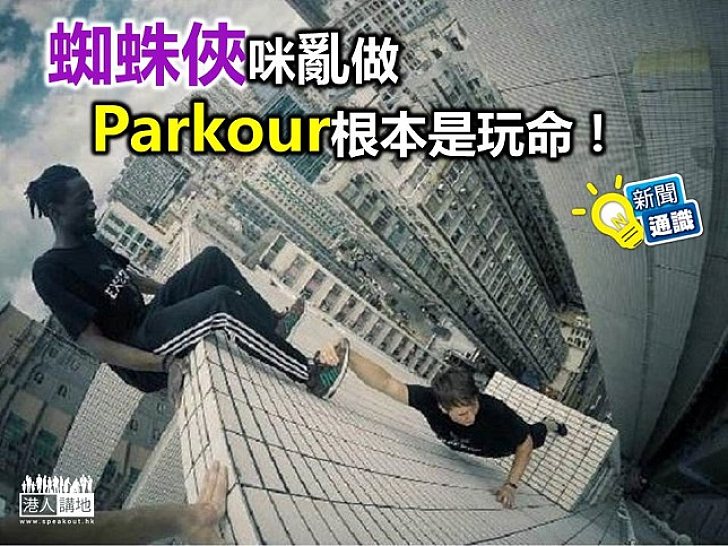【新聞通識】蜘蛛俠咪亂做 Parkour唔係人人玩得起!