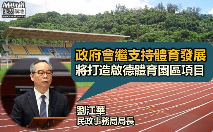 劉江華：香港運動員里約表現優秀 政府繼續支持體育發展