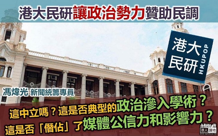 港大民研有公信力嗎？