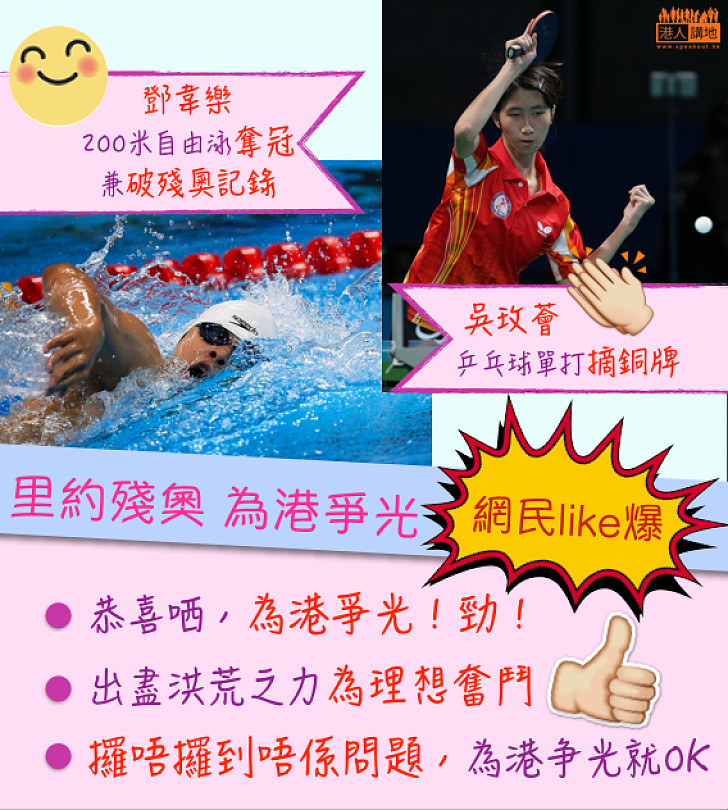 【里約殘奧】香港運動員勇奪獎牌 網民like爆：他們出盡洪荒之力為理想奮鬥 為港爭光！