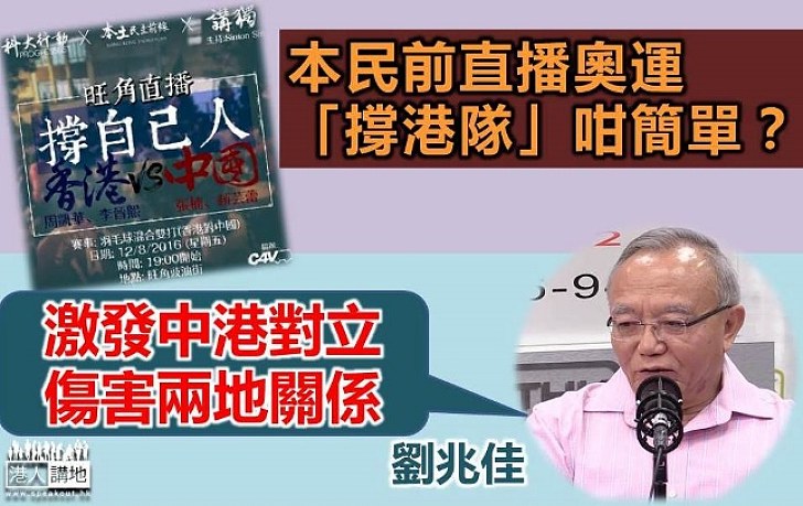 本民前戶外直播奧運「撐港隊」 劉兆佳：會激發中港對立