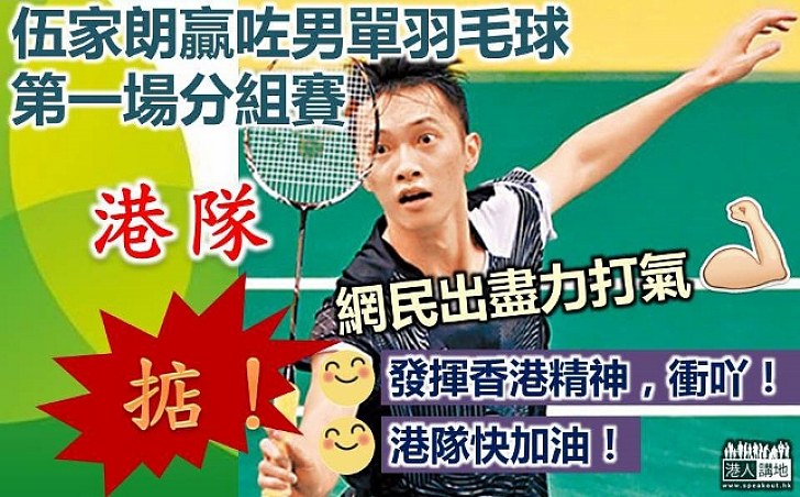 伍家朗贏咗男單第一場分組賽 網民加油打氣 鼓勵發揮香港精神向前衝