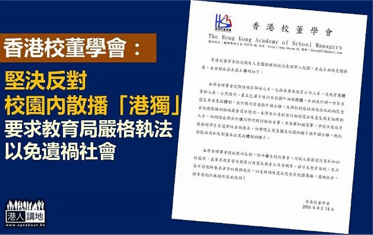 香港校董學會：堅決反對在校園內散播「港獨」 籲教育局嚴格執法