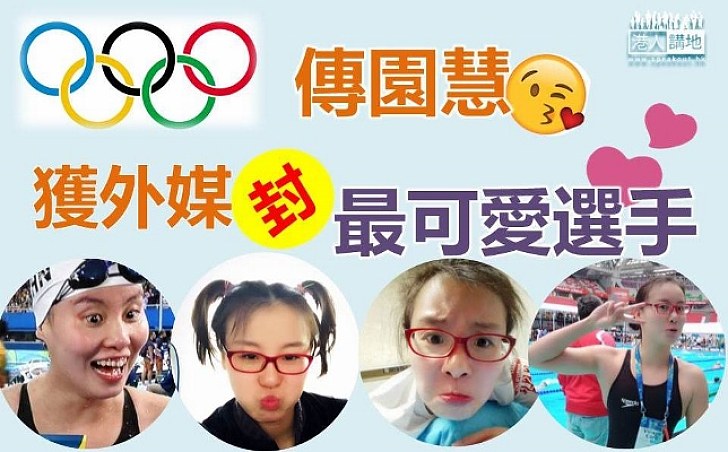 傅園慧獲外媒封「最可愛選手」外國網民：作為一個快樂的人 她已贏得一枚金牌