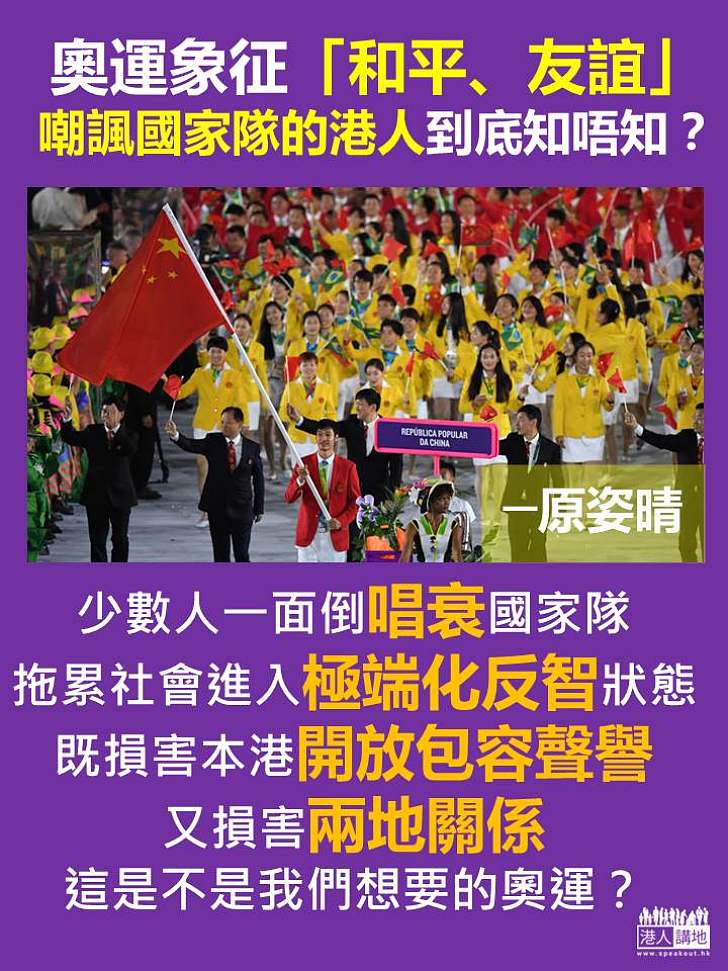 說好了的奧運精神 港人忘了麼?