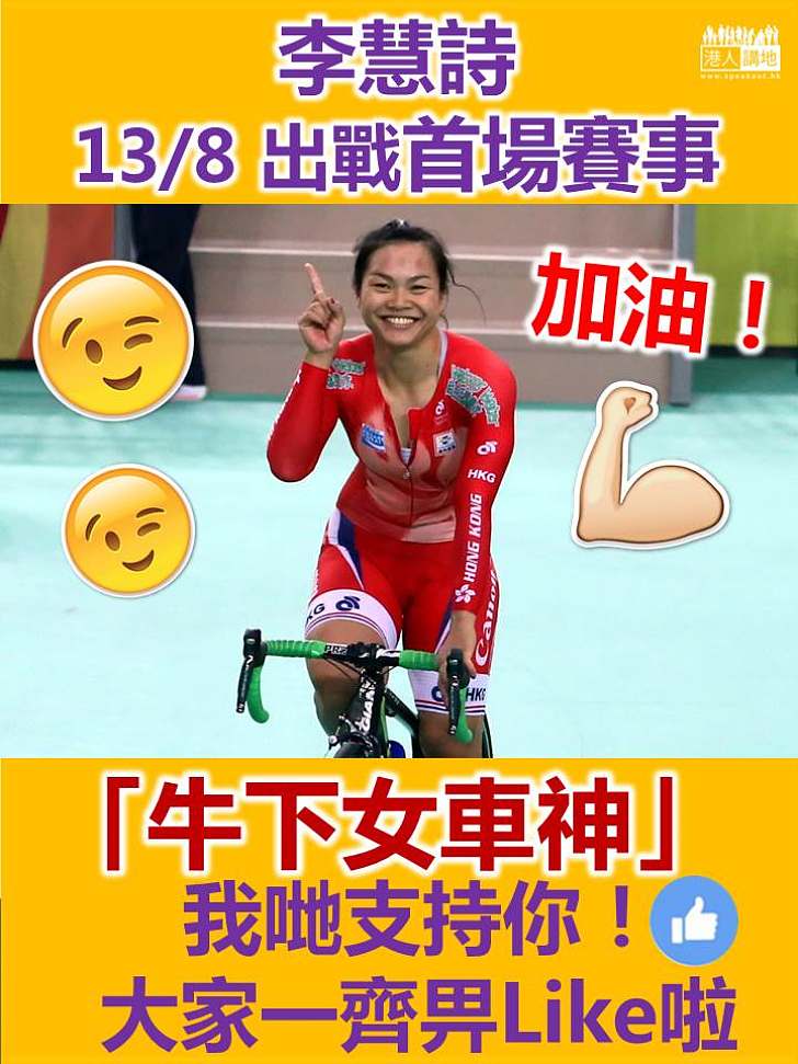 李慧詩將出戰奧運首場賽事 香港人齊齊打氣力撐